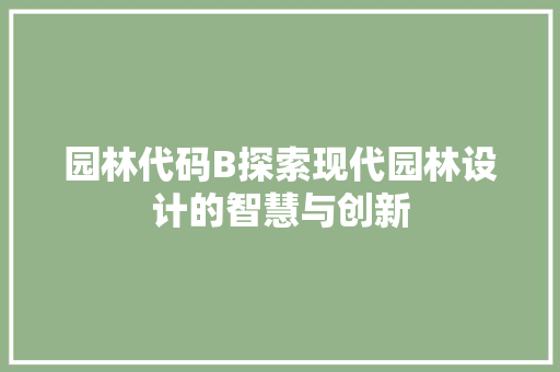 园林代码B探索现代园林设计的智慧与创新