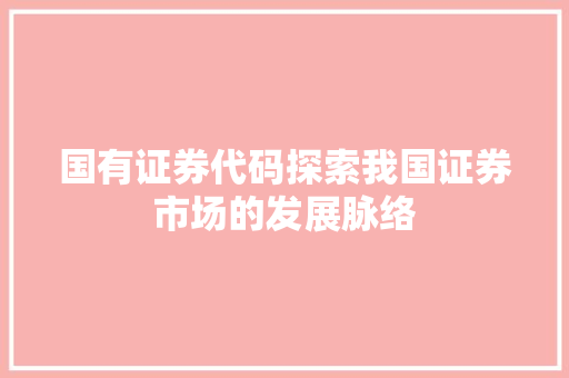 国有证券代码探索我国证券市场的发展脉络
