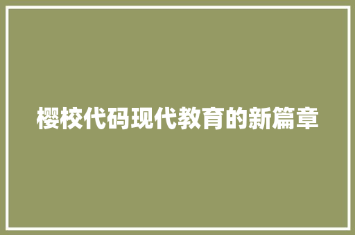 樱校代码现代教育的新篇章