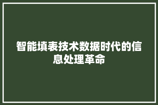 智能填表技术数据时代的信息处理革命