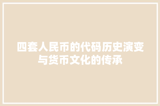 四套人民币的代码历史演变与货币文化的传承