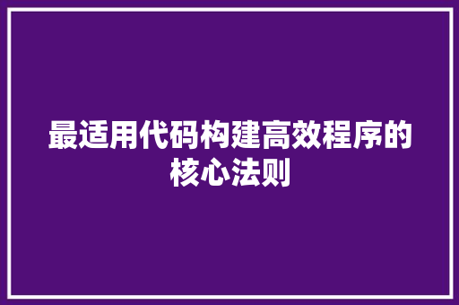 最适用代码构建高效程序的核心法则