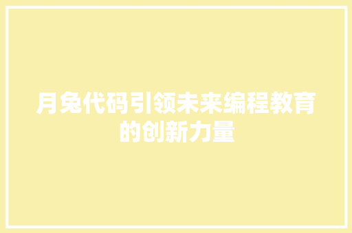月兔代码引领未来编程教育的创新力量