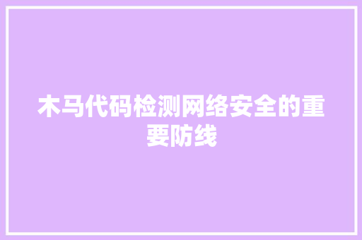 木马代码检测网络安全的重要防线