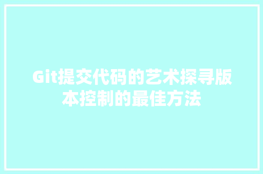 Git提交代码的艺术探寻版本控制的最佳方法