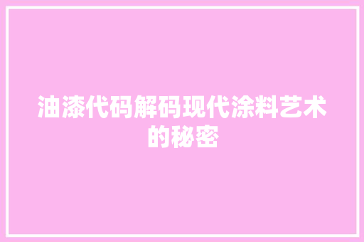 油漆代码解码现代涂料艺术的秘密