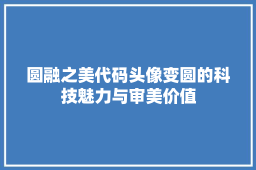 圆融之美代码头像变圆的科技魅力与审美价值