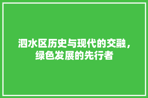 泗水区历史与现代的交融，绿色发展的先行者