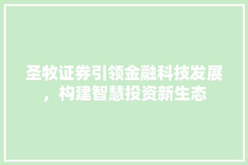 圣牧证券引领金融科技发展，构建智慧投资新生态