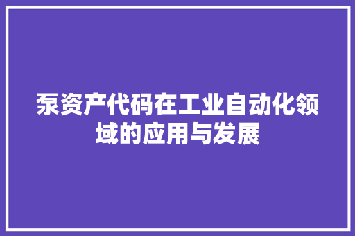 泵资产代码在工业自动化领域的应用与发展