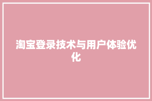 淘宝登录技术与用户体验优化