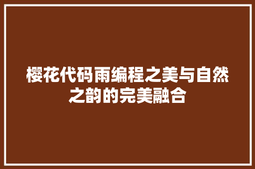 樱花代码雨编程之美与自然之韵的完美融合