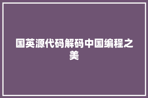 国英源代码解码中国编程之美