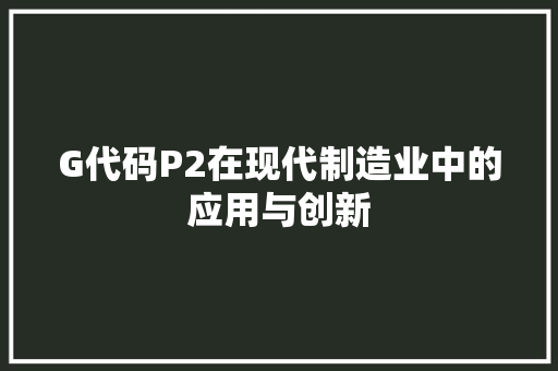 G代码P2在现代制造业中的应用与创新