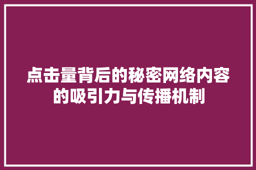 点击量背后的秘密网络内容的吸引力与传播机制