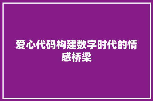 爱心代码构建数字时代的情感桥梁
