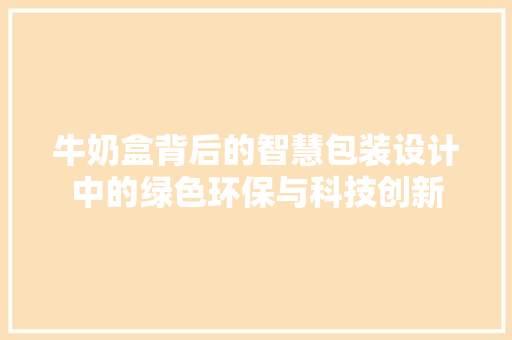 牛奶盒背后的智慧包装设计中的绿色环保与科技创新