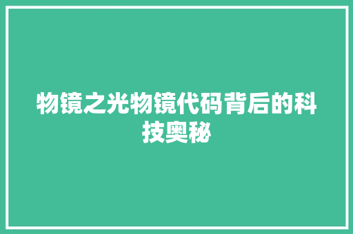 物镜之光物镜代码背后的科技奥秘