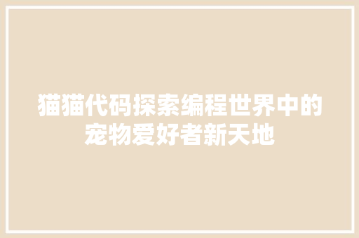 猫猫代码探索编程世界中的宠物爱好者新天地