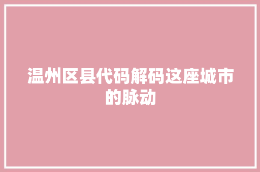 温州区县代码解码这座城市的脉动