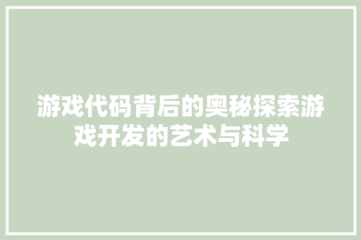 游戏代码背后的奥秘探索游戏开发的艺术与科学