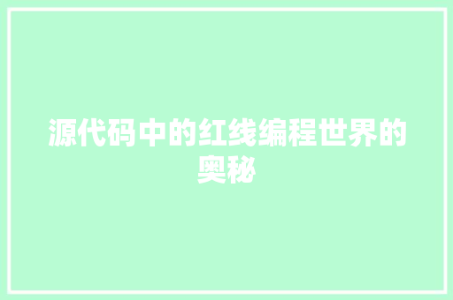 源代码中的红线编程世界的奥秘