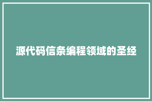 源代码信条编程领域的圣经