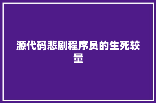 源代码悲剧程序员的生死较量
