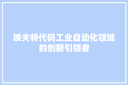 埃夫特代码工业自动化领域的创新引领者