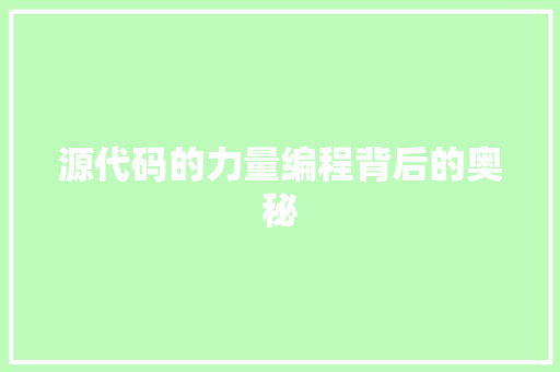 源代码的力量编程背后的奥秘