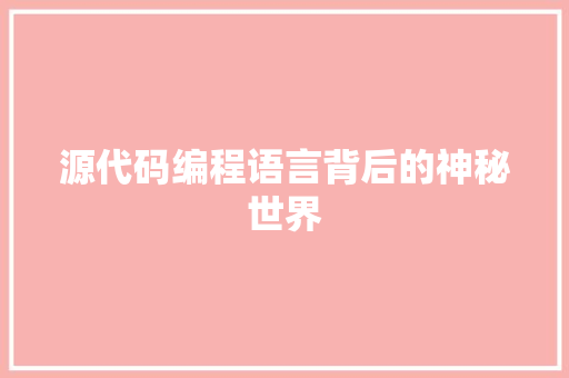 源代码编程语言背后的神秘世界