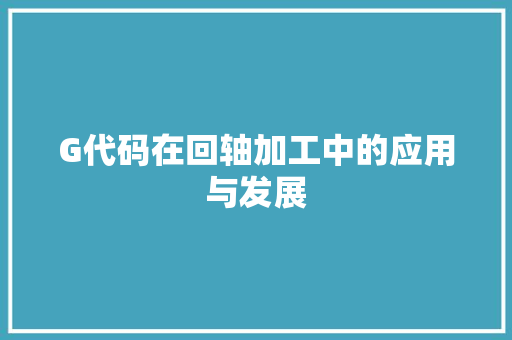 G代码在回轴加工中的应用与发展