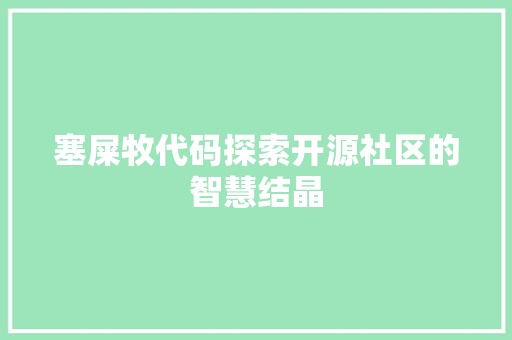 塞屎牧代码探索开源社区的智慧结晶