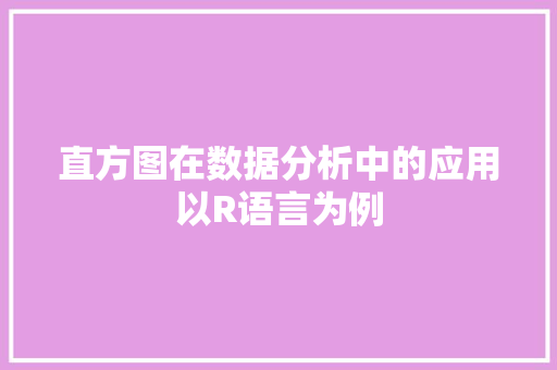 直方图在数据分析中的应用以R语言为例