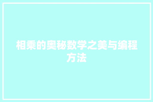 相乘的奥秘数学之美与编程方法