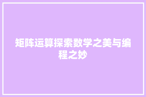 矩阵运算探索数学之美与编程之妙