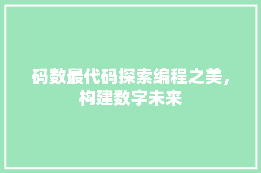 码数最代码探索编程之美，构建数字未来