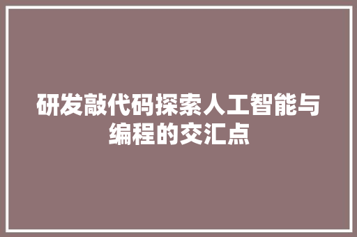 研发敲代码探索人工智能与编程的交汇点