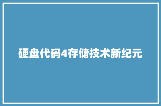 硬盘代码4存储技术新纪元