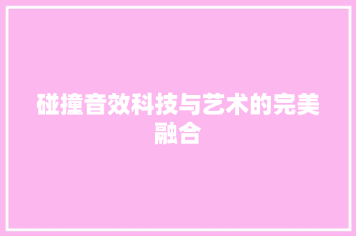 碰撞音效科技与艺术的完美融合