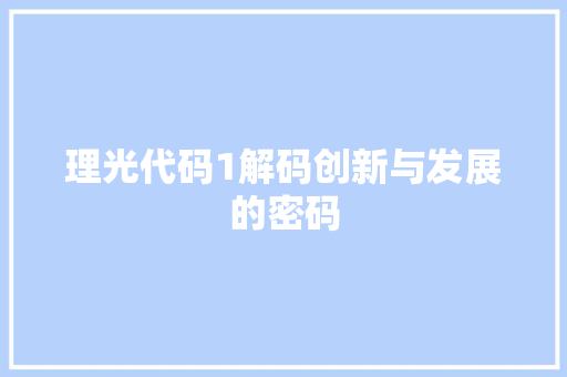 理光代码1解码创新与发展的密码