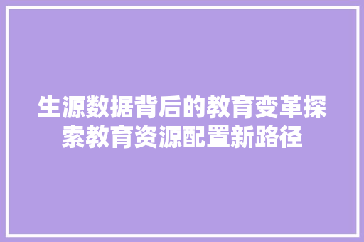 生源数据背后的教育变革探索教育资源配置新路径