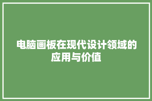 电脑画板在现代设计领域的应用与价值