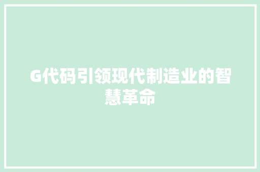 G代码引领现代制造业的智慧革命