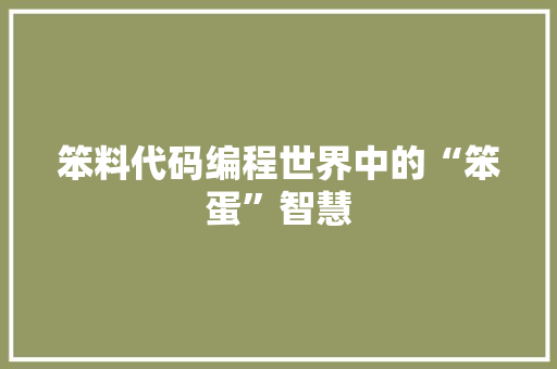 笨料代码编程世界中的“笨蛋”智慧