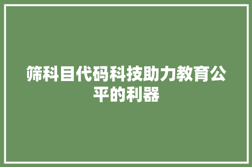筛科目代码科技助力教育公平的利器