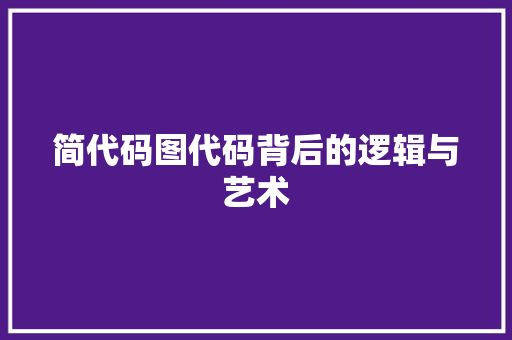 简代码图代码背后的逻辑与艺术