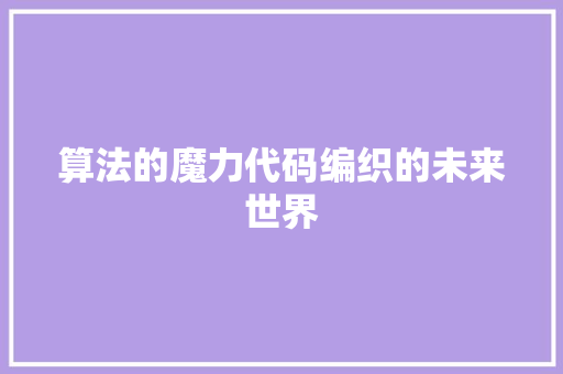 算法的魔力代码编织的未来世界