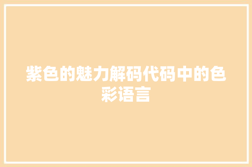 紫色的魅力解码代码中的色彩语言