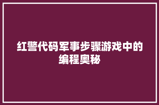 红警代码军事步骤游戏中的编程奥秘